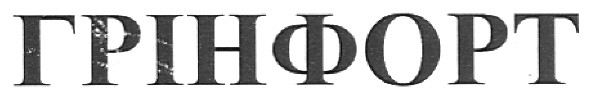 грінфорт