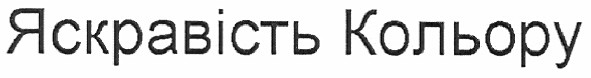 яскравість кольору