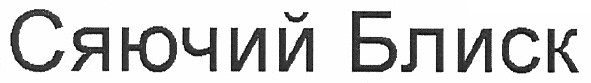 сяючий блиск