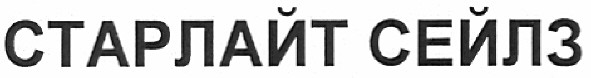 старлайт сейлз