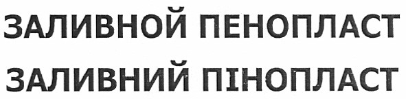 заливной пенопласт