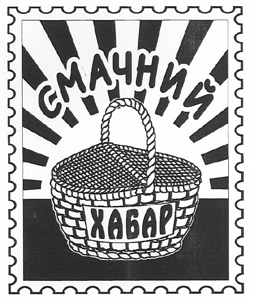 смачний хабар
