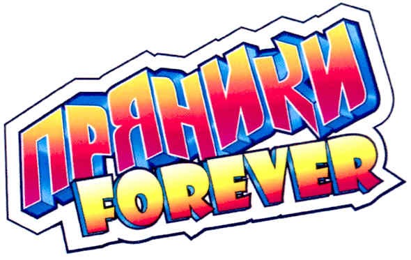 пряники forever