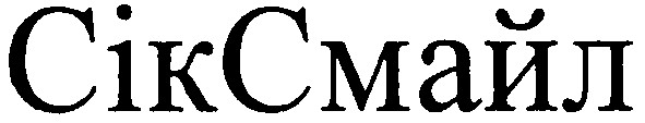 сіксмайл