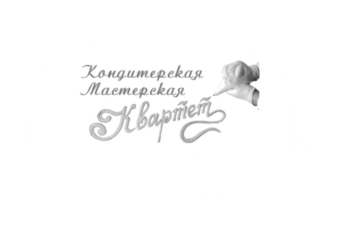 кондитерская мастерская квартет
