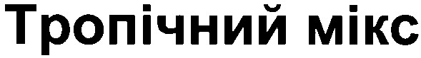 тропічний мікс