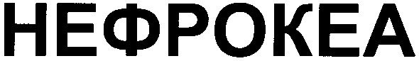 нефрокеа