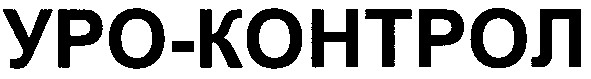 уро-контрол