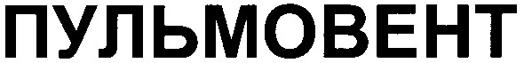 пульмовент