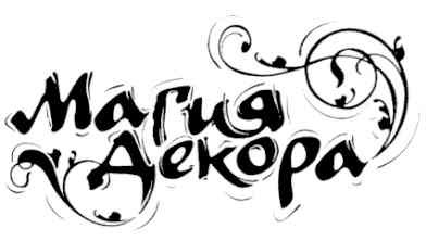 магия декора