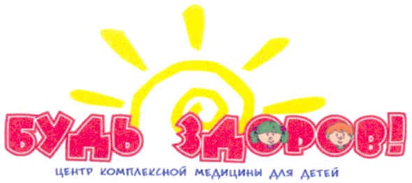 будь здоров! центр комплексной медицины для детей!