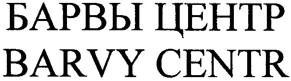 барвы центр