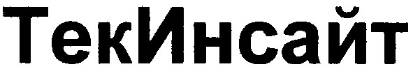 текинсайт