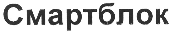 смартблок