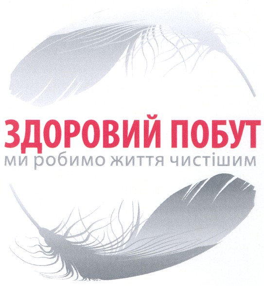 ми робимо життя чистішим
