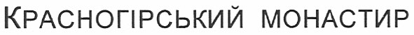 красногірський монастир