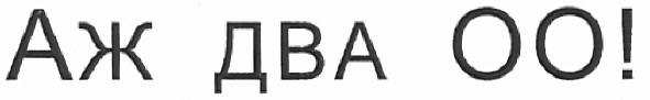 аж два оо!