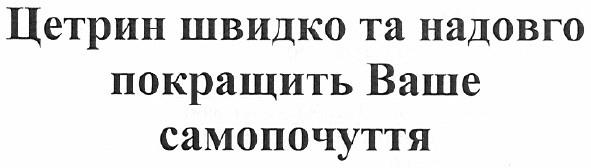 цетрин швидко та надовго покращить ваше самопочуття