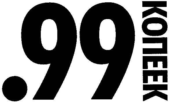 .99копеек