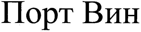 порт вин