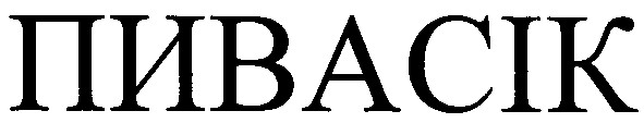 пивасік