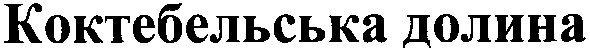 коктебельська долина