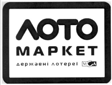 лото маркет державні лотереї мсл