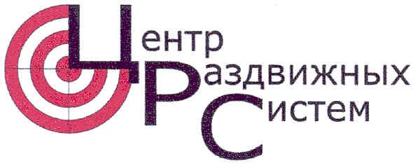 центр раздвижных систем
