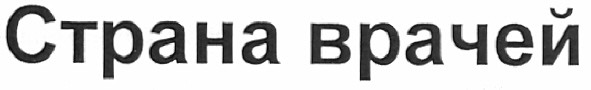 страна врачей