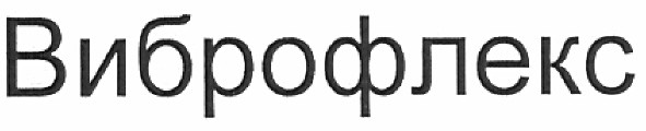виброфлекс