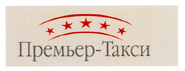 премьер-такси
