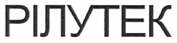 рілутек