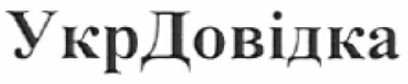 укр довідка