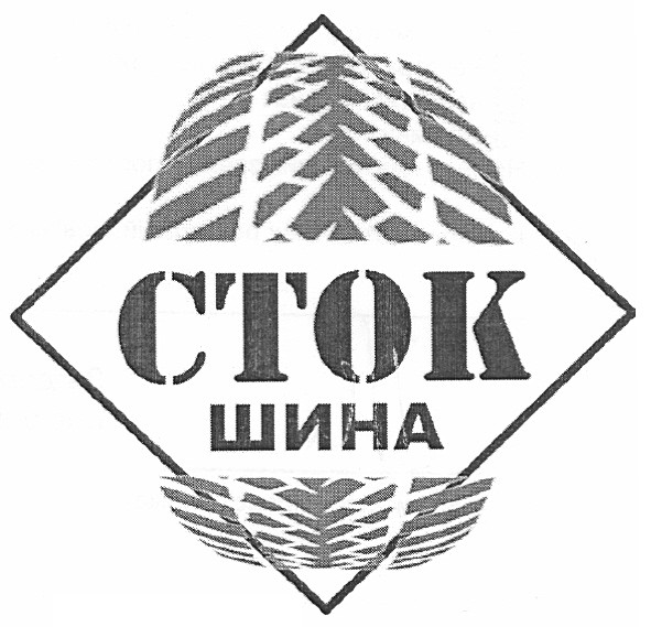 сток шина