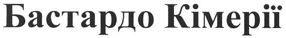 бастардо кімерії