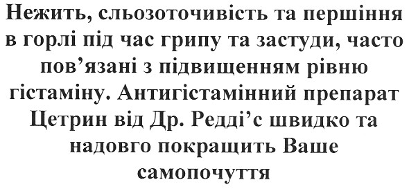 нежить, сльозоточивість та першіння в горлі під час грипу та застуди, часто пов`язані з підвищенням рівню гістаміну.