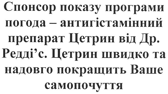 спонсор показу програми погода - антигістамінний препарат цетрин від др. редді`с.