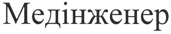 медінженер