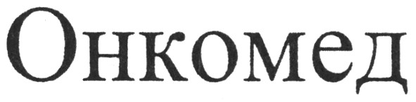 онкомед