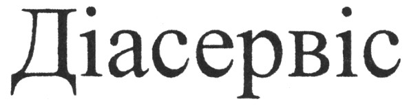 діасервіс