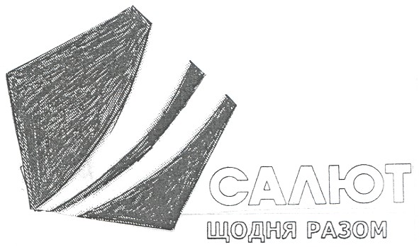 салют щодня разом
