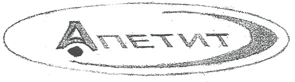апетит
