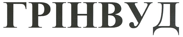 грінвуд