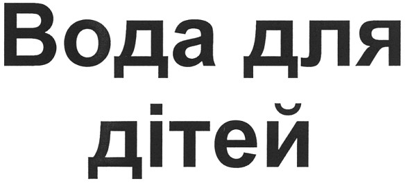 вода для дітей