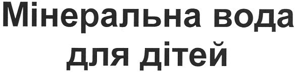 мінеральна вода для дітей