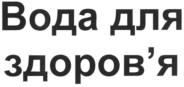 вода для здоров`я