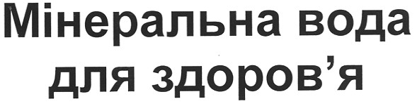 мінеральна вода для здоров`я