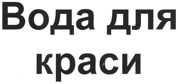 вода для краси