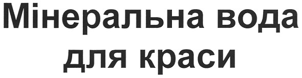 мінеральна вода для краси