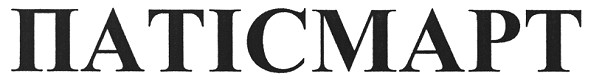 патісмарт